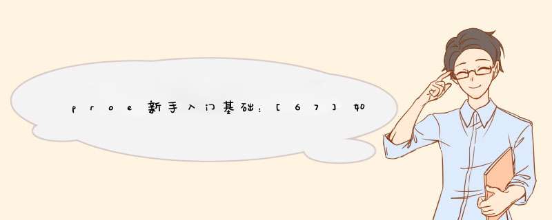proe新手入门基础：[67]如何变更零件颜色